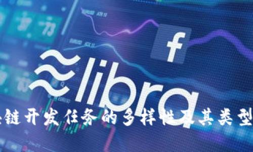区块链开发任务的多样性及其类型详解