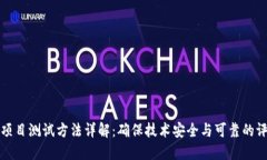 区块链项目测试方法详解：确保技术安全与可靠