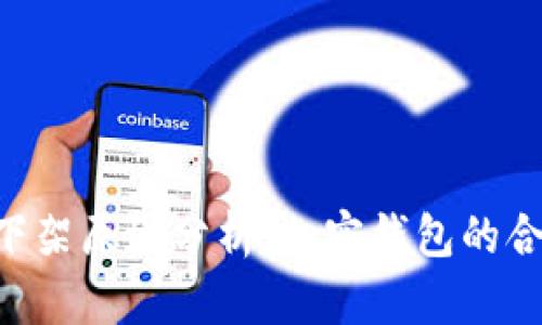 TokenPocket下架原因分析：加密钱包的合规与市场挑战