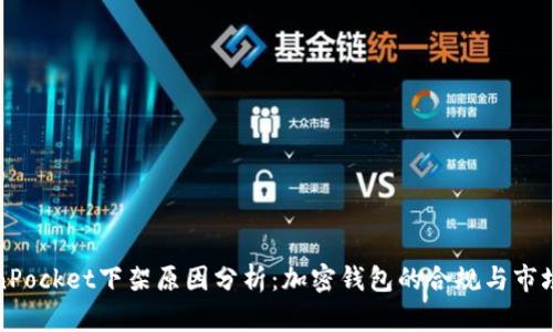 TokenPocket下架原因分析：加密钱包的合规与市场挑战