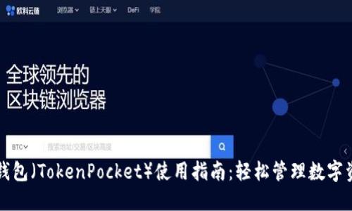 TP钱包（TokenPocket）使用指南：轻松管理数字资产
