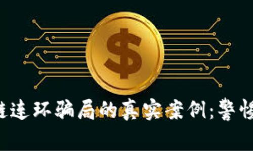 揭示区块链连环骗局的真实案例：警惕这些陷阱！