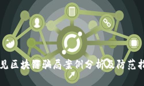 常见区块链骗局案例分析及防范指南