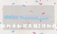 TP钱包中各个链的币如何互转？详细指南与操作步