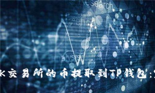 如何将OK交易所的币提取到TP钱包：完整指南