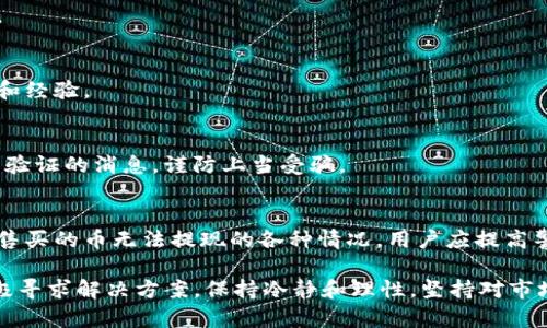 autotitleTP钱包预售买的币无法提现的原因与解决方案/autotitle  
TP钱包, 预售币, 提现问题/guanjianci  

引言：数字货币的兴起与挑战  
近年来，数字货币的发展风起云涌，各类钱包与交易所如雨后春笋般涌现。TP钱包作为其中的一种，凭借其便捷的使用体验和多样的功能，吸引了不少用户。然而，随着用户的增加，一些问题也逐渐浮现，特别是关于预售购买的币由于各种原因无法提现的现象。本文将深入探讨这一现象的原因、影响以及解决方案，帮助用户更好地理解和应对这一问题。  

预售币是什么？  
在探讨提现问题之前，首先需要明确什么是预售币。预售币通常指的是在项目上线之前，团队为了筹集资金而进行的首次代币发行（ICO）或预售活动。这种方式通常给投资者提供了较低的购买价格与未来可能的高回报。然而，预售币的风险也不容小觑，因为项目的成功与否并不确定，用户在参与前需要慎重考量。  

TP钱包的特点与功能  
TP钱包是一款集成多种功能的数字货币钱包，支持多种主流币种和代币的存储与交易。其主要特点包括安全性高、界面清晰友好、支持多链多币等。此外，TP钱包还为用户提供了DApp（去中心化应用）的访问入口。这些特点让TP钱包在众多用户中获得了一定的认可，但也并非没有问题。  

为何预售买的币提不了？  
预售币无法提现的原因较为复杂，主要可以从以下几个方面进行分析：  

h4项目方的限制/h4  
有些项目在销售预售币时，会在智能合约中设置一定的锁仓期，用户在购买后一定时间内无法进行提现。这是为了保障项目的稳定性，以防止市场操纵或投资者在价格波动中“割韭菜”。这种情况是合法的，用户在参与预售时需要仔细阅读相关规则。  

h4钱包的技术问题/h4  
有时，TP钱包本身可能出现技术性问题，例如服务器故障、网络延迟或更新升级等。这些问题可能导致用户无法正常进行提现操作。通常情况下，钱包方会在官网或社交媒体上发布公告，用户需随时关注相关信息。  

h4合规与监管因素/h4  
由于各国对数字货币的监管政策不断变化，某些项目可能因为合规问题被暂停或限制提现。这种情况下，虽然钱包方本身没有任何问题，但由于政策的约束，用户可能会面临资产锁定的困境。投资者在参与预售时应留意合规性，确保自己所投资的项目是合法合规的。  

如何解决提现问题  
针对预售买的币无法提现的情况，用户可以采取以下几种方式进行尝试解决：  

h4联系钱包客服/h4  
如果确认自己的操作没有问题，而币仍然无法提现，最好第一时间联系TP钱包的客服。通过官方渠道咨询，了解问题的具体原因，并寻求客服的指导和帮助。  

h4关注官方公告与社群/h4  
定期查看TP钱包的官方网站及其社交媒体账号，了解是否有关于提现问题的公告。同时，也可加入相关的社区或论坛，与其他用户交流，获取第一手的信息和经验。  

h4保持耐心与谨慎/h4  
在数字货币领域，风云变幻，用户在面对提现问题时，首先要保持冷静与耐心。如果是由于市场因素导致的，可能只需等待一段时间就能解决。不应轻信未经验证的消息，谨防上当受骗。  

未来展望与总结  
数字货币的前景充满了无限可能，但同样伴随着不确定性。TP钱包作为其中之一，在为用户提供便利的同时，也需不断完善自身的安全与技术保障。面对预售买的币无法提现的各种情况，用户应提高警惕，学会保护自己的资产，理性投资。通过积极的沟通与耐心对待问题，相信用户能最终找到解决之道，从而为自己的数字资产保驾护航。  

总之，在参与数字货币的投资时，用户应更加注重信息的获取、项目的合规性及技术保障。在TP钱包中购买预售币的用户，若遇到提现问题，切勿惊慌，应积极寻求解决方案，保持冷静和理性，坚持对市场的深入理解与研究。只有这样，才能在日益复杂的数字货币市场中更好地维护自身的权益与利益。