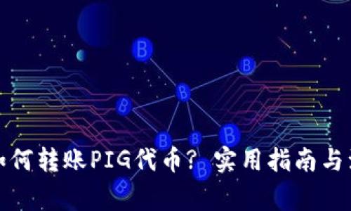 TP钱包如何转账PIG代币? 实用指南与注意事项