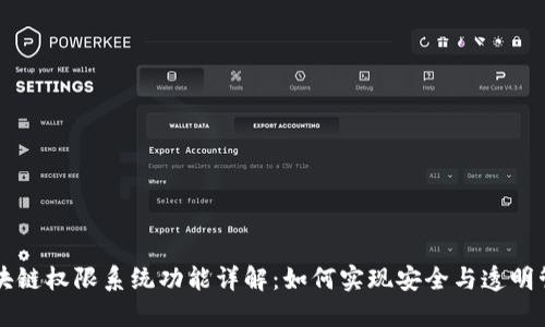 区块链权限系统功能详解：如何实现安全与透明管理