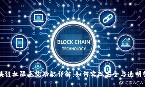 区块链权限系统功能详解：如何实现安全与透明管理