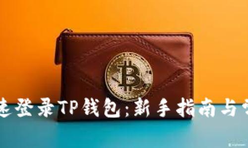 电脑如何快速登录TP钱包：新手指南与常见问题解析