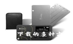 解决TP钱包App无法下载的多种方法与常见问题解答