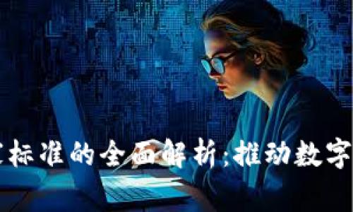 区块链技术国家标准的全面解析：推动数字经济发展的基石