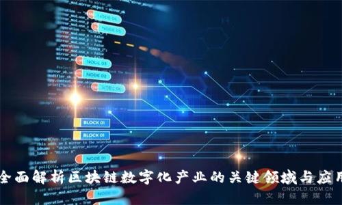 全面解析区块链数字化产业的关键领域与应用