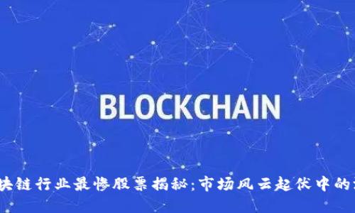 2023年区块链行业最惨股票揭秘：市场风云起伏中的沉浮与教训