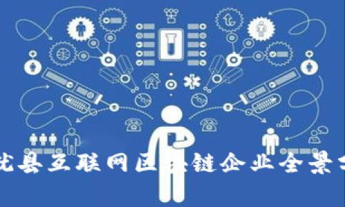 上犹县互联网区块链企业全景分析