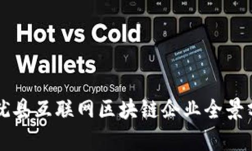 上犹县互联网区块链企业全景分析