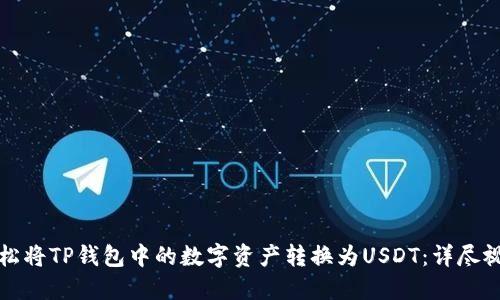 如何轻松将TP钱包中的数字资产转换为USDT：详尽视频教程