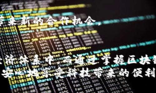 ziaoti区块链手机使用方法详解：如何安全高效地利用区块链技术/ziaoti  
区块链手机, 使用方法, 安全性/guanjianci  

引言  
随着区块链技术的迅速发展，越来越多的手机厂商开始将区块链集成到其产品中。这些区块链手机不仅可以提高数据安全性，还能够提升用户的隐私保护能力。然而，这项新技术的引入也使得不少用户对其使用方法感到迷茫。在本文中，我们将详细介绍区块链手机的使用方法，包括安全配置、应用安装、数据存储等多个方面，帮助你更好地理解并使用这项前沿科技。  

第一部分：区块链手机的基本概念  
在深入使用方法之前，了解区块链手机的基本概念是非常必要的。简单来说，区块链手机是指那些将区块链技术应用于硬件和软件层面的智能手机。这类手机通常内置有区块链钱包，可以安全储存用户的数字资产，如加密货币。  
不同于传统智能手机，区块链手机在数据存储和应用运行方面具有更高的安全性。也就是说，用户的信息和交易数据不会轻易被外部攻击者获取。这使得区块链手机尤其适合那些对安全性有极高要求的人群，例如企业高管、投资者乃至普通用户，只要你钟情于保护自己的隐私。  

第二部分：区块链手机的基本使用方法  
当你拥有了一部区块链手机，接下来的步骤便是合理配置和使用这款设备。以下是几个核心的使用方法：  

h41. 初始设置/h4  
刚刚购买的区块链手机，首先要进行初始设置。依照屏幕上的提示，创建一个强密码，并选择合适的生物识别技术，如指纹或面部识别。  
在完成初始设置后，系统会引导你创建或导入一个区块链钱包。生成钱包的过程会产生一个私钥和公钥，注意将私钥妥善保管，绝不要随意透露给他人。  

h42. 安装区块链应用/h4  
完成钱包设置后，可以根据个人需求从手机的应用商店下载各种区块链相关应用，例如去中心化交易所（DEX）、加密货币钱包等。各款应用各有特色，用户可根据自己的需求进行选择。  
下载应用后，通常需要绑定你之前生成的区块链钱包这样的操作来确保资产安全。在出现任何安全提示时，应仔细阅读并确认，确保未被钓鱼网站欺骗。  

h43. 使用区块链钱包/h4  
区块链钱包是区块链手机中非常重要的一部分，其主要功能包括发送和接收加密货币。想要转账时，只需要输入收款地址和金额后，确认交易即可。而收到加密货币时，只需将你的钱包地址分享给对方。  
值得注意的是，在交易过程中，应时刻关注网络拥堵情况，交易手续费可能会有所不同。选择合适的时机进行交易，可以帮助你节省不必要的手续费支出。  

第三部分：增强区块链手机的安全性  
尽管区块链手机本身设计上注重安全性，但用户在使用时仍需采取额外的保护措施以确保资产和数据的安全。以下是一些建议：  

h41. 定期备份/h4  
永远记得，定期备份你的区块链钱包是十分重要的。区块链手机通常提供备份私钥或助记词的功能，确保在设备丢失或损坏的情况下能够恢复访问钱包。  
你可以将备份信息存在安全的地方，例如密码管理器或物理安全位置，但要确保这个地点不会遭受盗竊。  

h42. 更新软件/h4  
与任何设备一样，定期更新手机的软件也是非常重要的。新的更新往往会包含安全补丁和功能增强，安装最新的软件版本，能够显著降低潜在风险。  

h43. 对抗网络攻击/h4  
网络攻击在数字化时代比比皆是，尤其是针对金融资产。使用区块链手机时，应避免连接不受信任的公共Wi-Fi网络，以免使用过程被黑客监听。  
此外，可以考虑使用虚拟专用网络（VPN）来加密网络流量，从而提高数据传输的安全性。  

第四部分：应用实例与实用技巧  
使用区块链手机的过程中，可以通过一些实用技巧来提升使用体验。例如：  

h41. 利用去中心化交易所进行交易/h4  
在区块链手机上，可以直接访问去中心化交易所，进行加密货币的交易。因为不需要第三方中介机构的介入，用户可以在更低的费用和更强的隐私保护下，进行资产交换。  

h42. 参与区块链项目/h4  
区块链手机提供良好的接口，用户可以方便地参与各种区块链项目，比如初始币发行（ICO）或者区块链游戏等。这不仅可以丰富个人的投资组合，还有可能带来意外的收益。  

h43. 社区互动与学习/h4  
使用区块链手机后，可以通过内置的浏览器来访问各种区块链相关的社区论坛，了解最新动态、技术和商业机会。参与社区讨论，不仅可以拓宽你的知识面，还有可能给你带来新的合作机会。  

总结  
区块链手机作为新兴科技的代表，正逐渐改变人们的生活方式和工作模式。它不仅为我们提供了更高的安全性和隐私保护能力，还让我们能够轻松参与到一个全球化的经济体系中。而通过掌握区块链手机的使用方法，用户可以最大限度地发挥其优势，让自己在这个快速发展的数字时代中占据一席之地。  
虽然区块链技术仍在不断演进，但加深对其的理解和应用，将有助于应对未来的各种挑战。希望本文的介绍能够帮助到每一个对区块链手机感兴趣的用户，让你能够自信、安心地享受科技带来的便利。