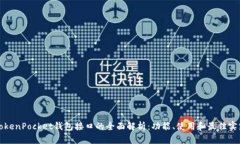 TokenPocket钱包接口的全面解析：功能、使用和最佳