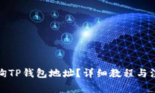 如何查询TP钱包地址？详细教程与注意事项