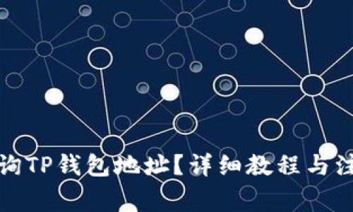 如何查询TP钱包地址？详细教程与注意事项