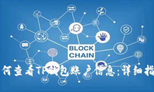 如何查看TP钱包账户信息：详细指南