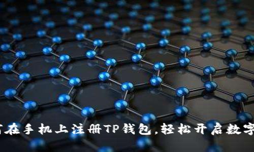详细教程：如何在手机上注册TP钱包，轻松开启数字资产管理之旅