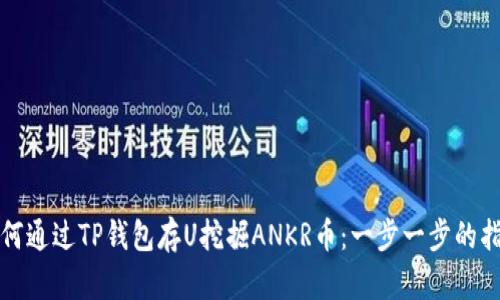 如何通过TP钱包存U挖掘ANKR币：一步一步的指南