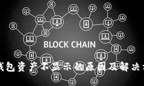 TP钱包资产不显示的原因及解决方法