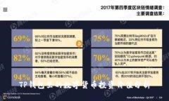 TP钱包里的数字货币投资价值分析