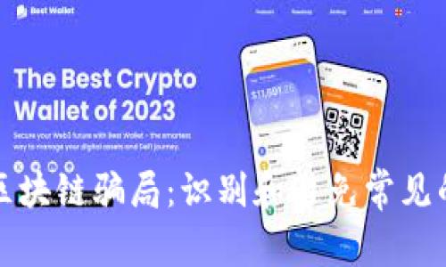 揭露区块链骗局：识别和避免常见的陷阱