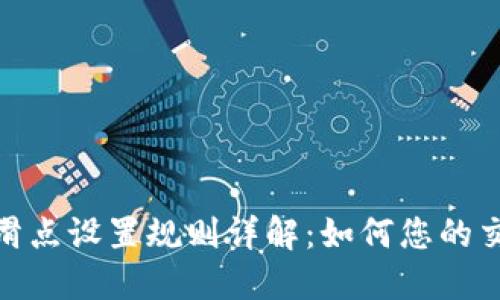 TP钱包滑点设置规则详解：如何您的交易体验