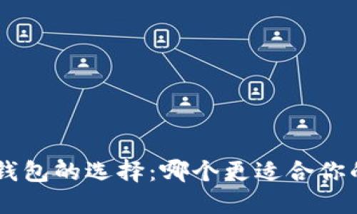 TP IM钱包的选择：哪个更适合你的需求？