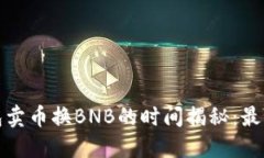 bianotiTP钱包卖币换BNB的时间揭秘：最快仅需几分