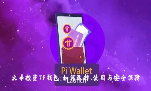 火币投资TP钱包：如何选择、使用与安全保障