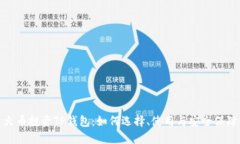 火币投资TP钱包：如何选择、使用与安全保障
