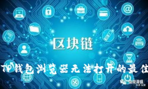 解决TP钱包浏览器无法打开的最佳方法