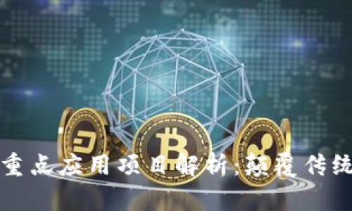 区块链技术的重点应用项目解析：颠覆传统行业的新机遇