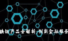 浙商银行区块链产品全解析：创新金融服务的未