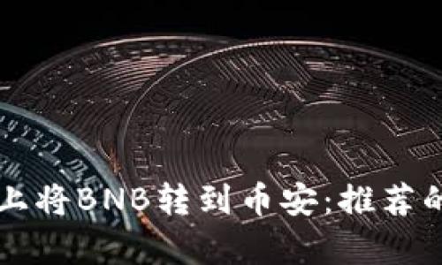 如何在TP钱包上将BNB转到币安：推荐的最佳通道解析