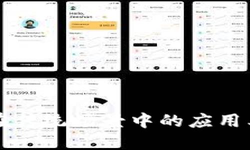 区块链在传统场景中的应用类型详解