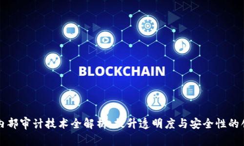 区块链内部审计技术全解析：提升透明度与安全性的创新手段