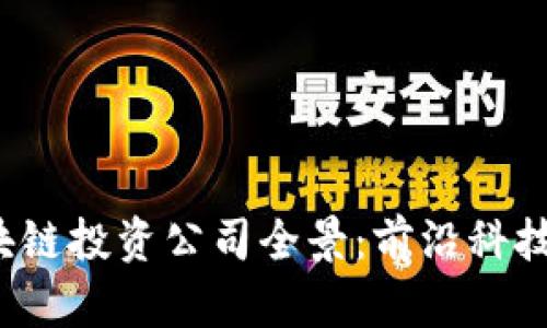 2023年北京区块链投资公司全景：前沿科技推动的金融革新