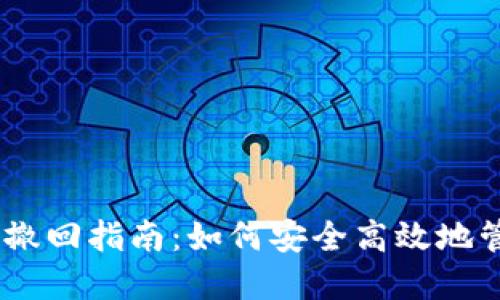TP钱包USDT转账撤回指南：如何安全高效地管理您的加密资产