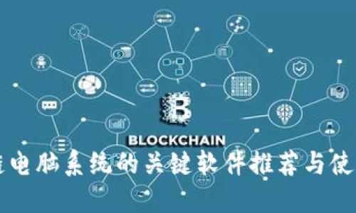 区块链电脑系统的关键软件推荐与使用指南
