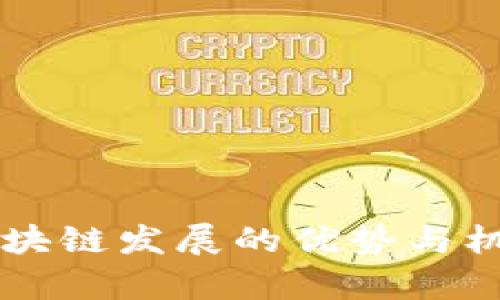 国内区块链发展的优势与机遇分析