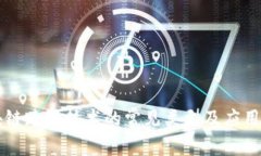 区块链跨链技术的常见类型及应用解析