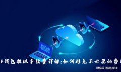 TP钱包提现手续费详解：如何避免不必要的费用
