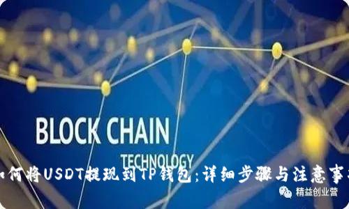 如何将USDT提现到TP钱包：详细步骤与注意事项