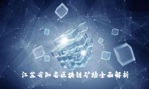 江苏省知名区块链矿场全面解析